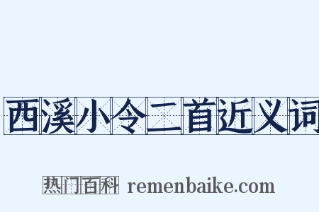 西溪小令二首近义词是什么意思的图片